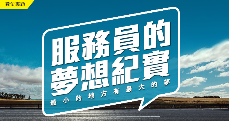 服務員的夢想紀實