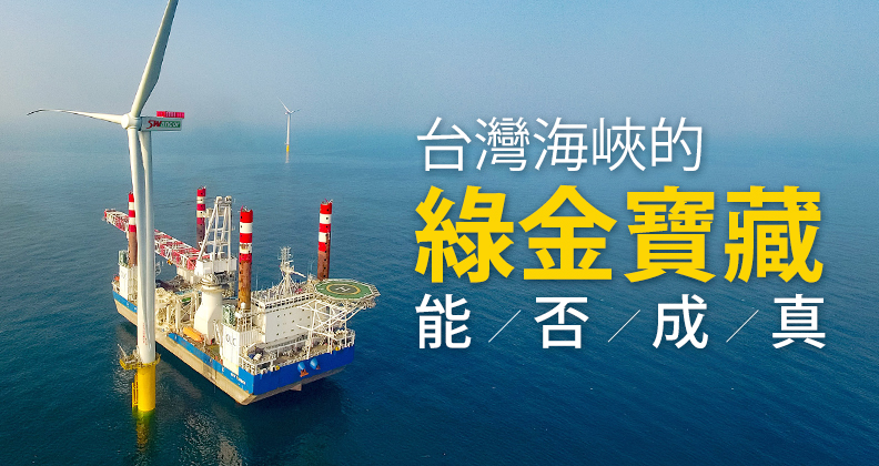 台灣海峽的綠金寶藏能否成真？