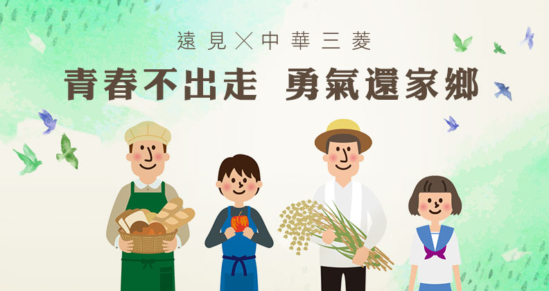 青春不出走 勇氣還家鄉