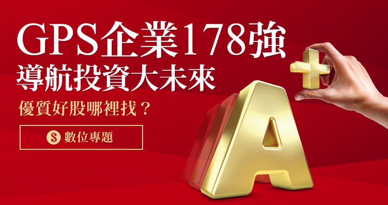 投資人必看！台股優質GPS企業