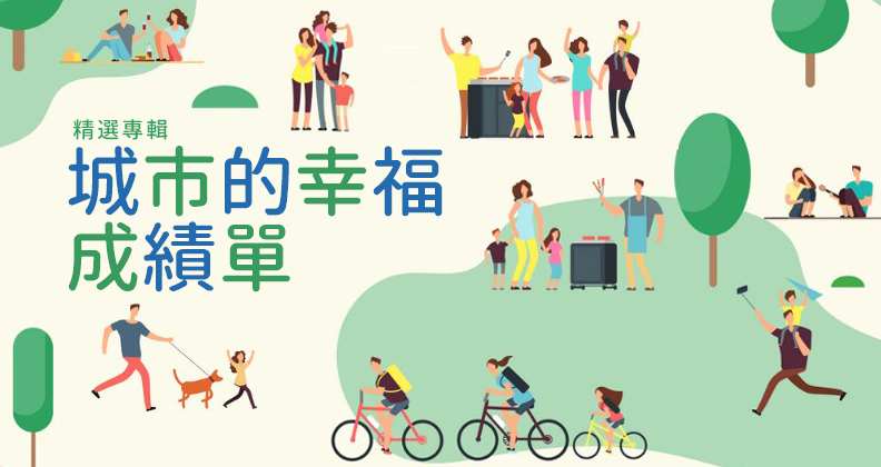 我們的．幸福成績單