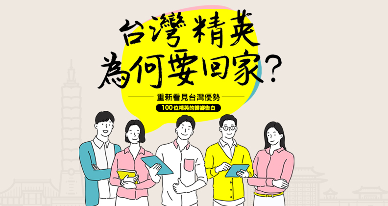 台灣精英為什麼回家？100位精英的歸鄉告白