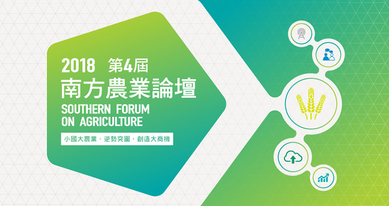 第四屆南方農業論壇