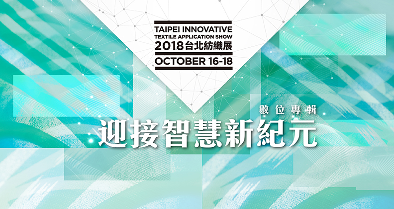 2018台北紡織展．迎接智慧新紀元