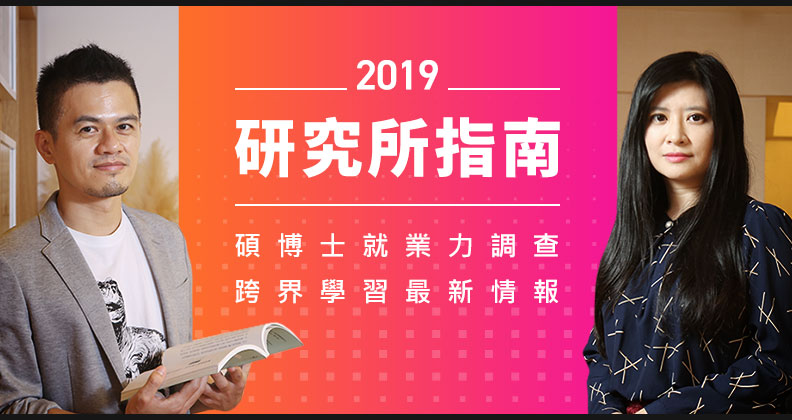 研究所印象大翻轉 跟你想的不一樣
