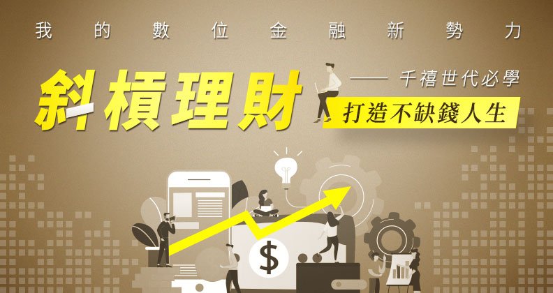 《千禧世代必學—斜槓理財：打造不缺錢人生》