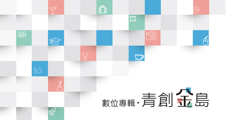 擁抱創新．青創金島