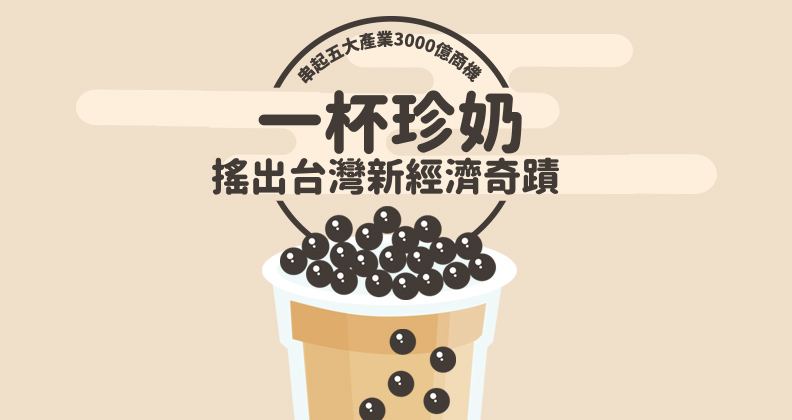 一杯珍奶 搖出台灣新經濟奇蹟