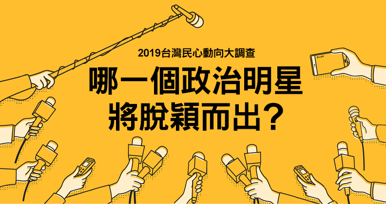 2019台灣民心動向大調查