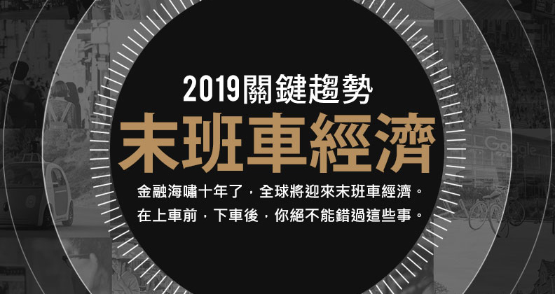預見2019