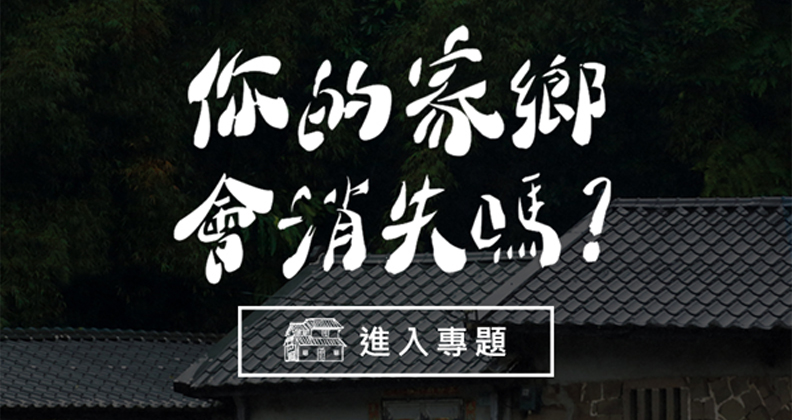 回鄉，拯救「滅庄」危機