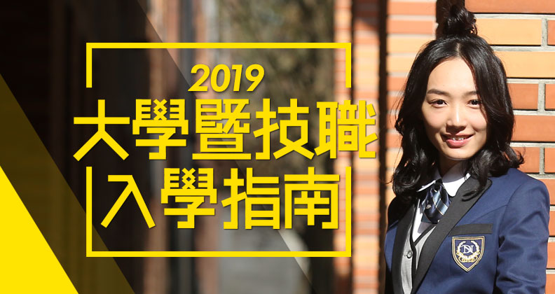 選校前，哪些眉角不可不知？