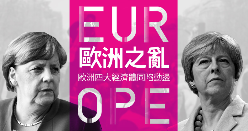 歐洲之亂，亂什麼？