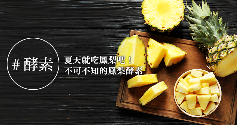 夏天就吃鳳梨吧！不可不知的鳳梨酵素