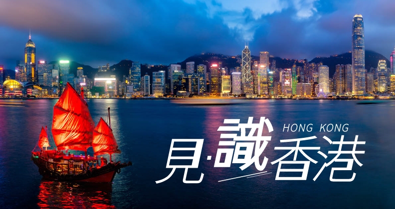 見・識香港