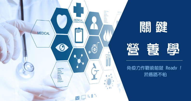 關鍵營養學-免疫力作戰，術前就ready！