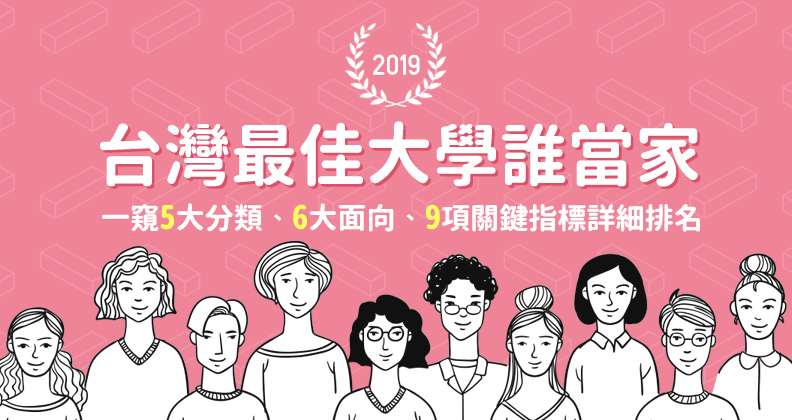一次看最完整的大學排名