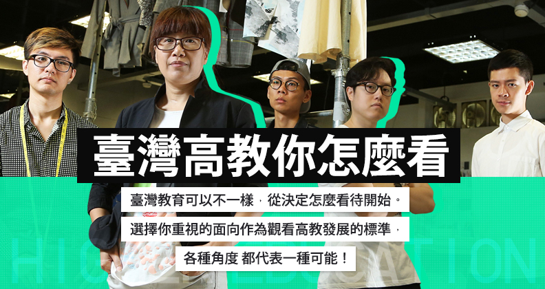 臺灣教育，你怎麼看？