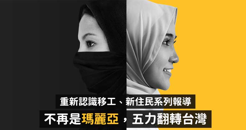 重新認識移工、新住民系統報導