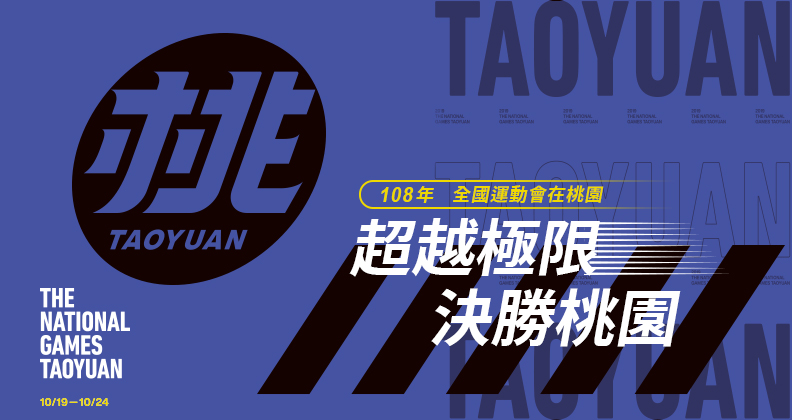 超越極限， 決勝桃園-108年全國運動會在桃園