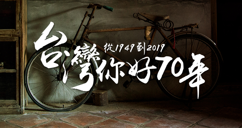 走過70年，台灣變了嗎？