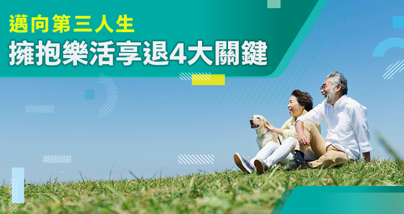 邁向第三人生 擁抱樂活享退4大關鍵