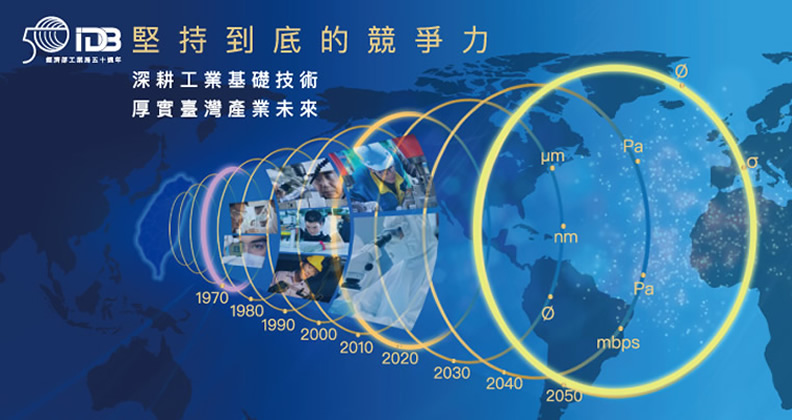 堅持到底的競爭力-深耕工業基礎 厚實臺灣產業未來