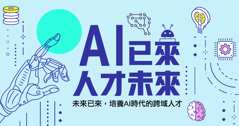 AI已來，人才未來