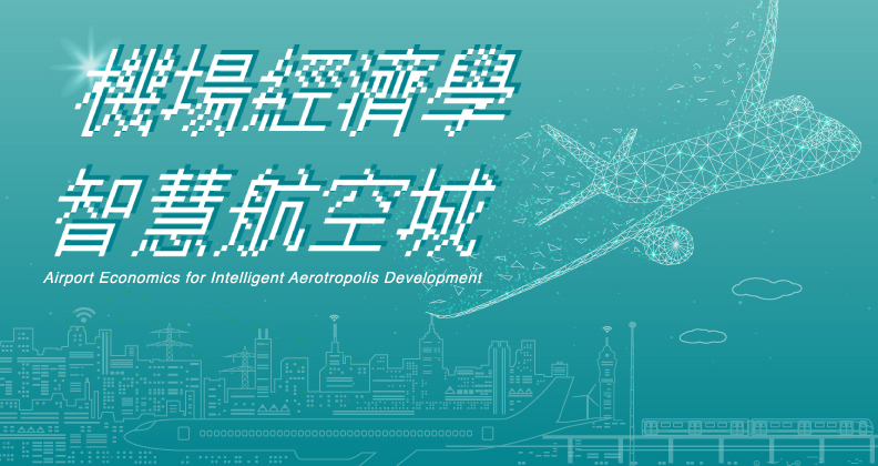 機場經濟學 智慧航空城