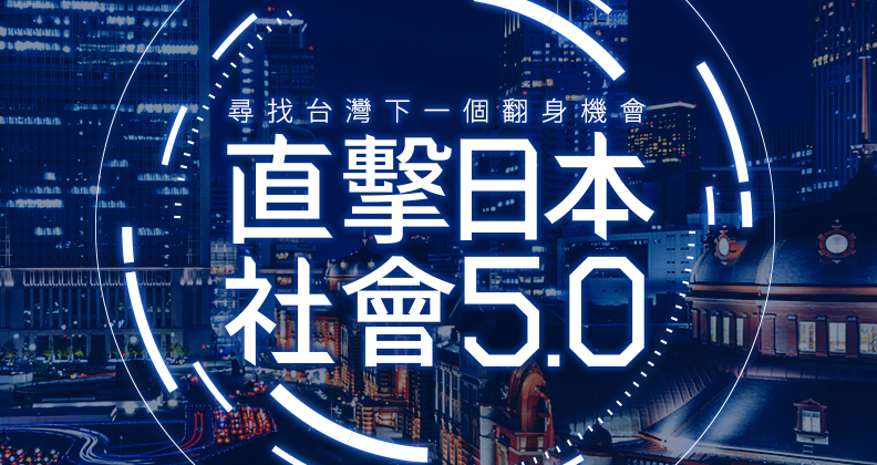 直擊日本社會5.0