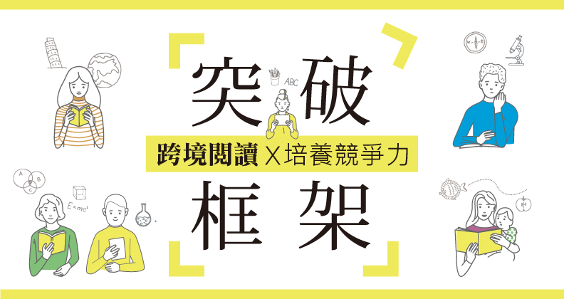 突破框架-跨域閱讀X培養競爭力