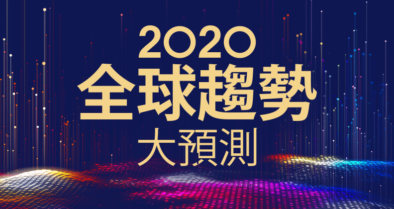 2020全球趨勢大預測