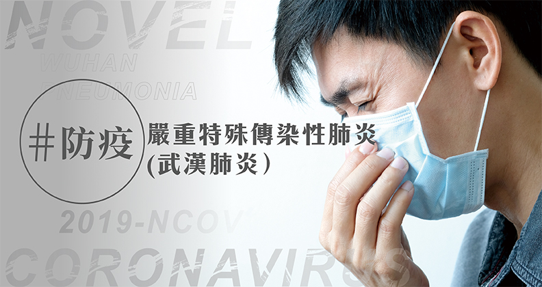 嚴重特殊傳染性肺炎／武漢肺炎：疫情消息、預防方法