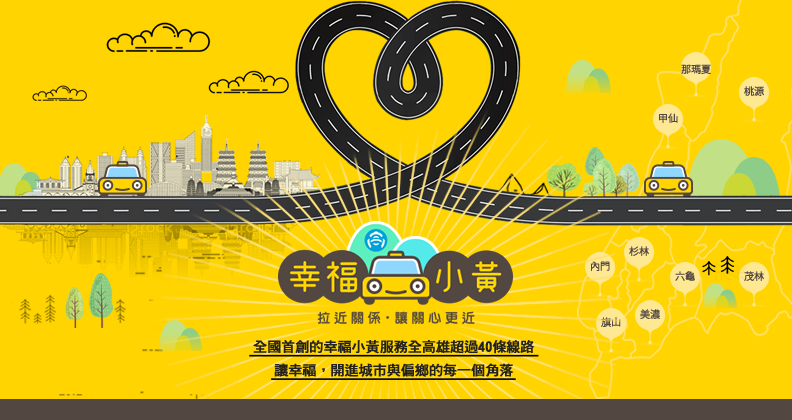 幸福小黃-拉近關係，讓關心更近