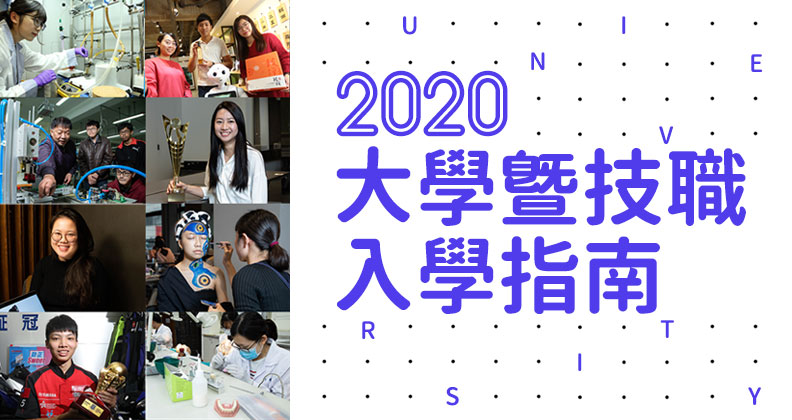 2020大學暨技職入學指南