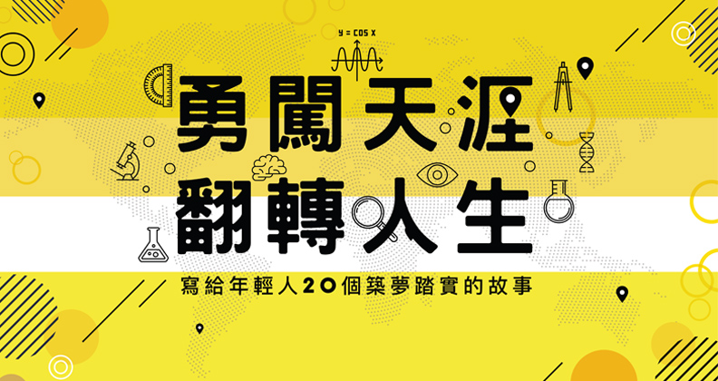 勇闖天涯翻轉人生-寫給年輕人20個築夢踏實的故事