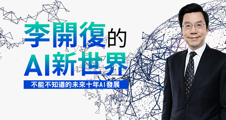 《李開復：AI新世界》你的工作到底會不會被取代？