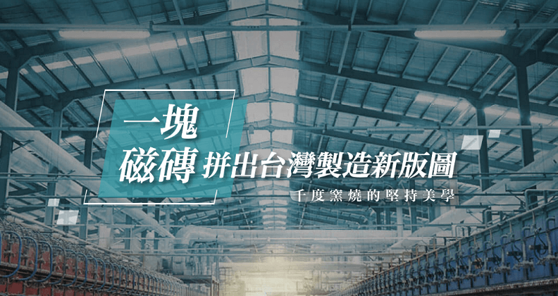 一塊磁磚-拼出台灣製造新版圖