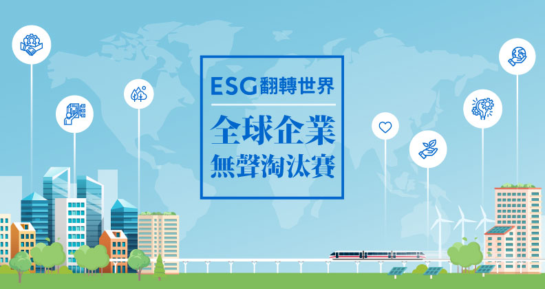 ESG翻轉世界｜全球企業無聲淘汰賽