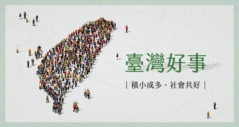 臺灣好事-積小成多 社會共好