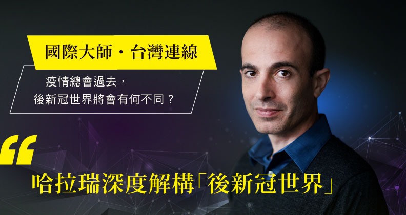 哈拉瑞：2020 是重塑世界面貌關鍵年