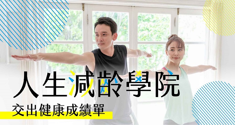 人生減齡學院-交出健康成績單