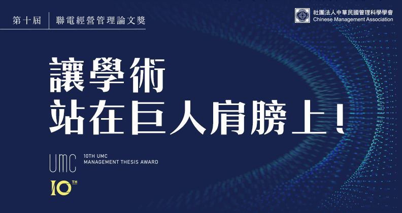 讓學術站在巨人肩膀上-第十屆聯電經營管理論文獎