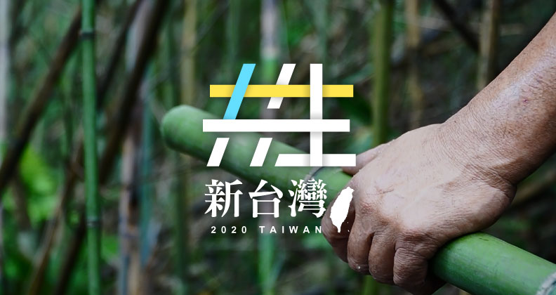 新共生台灣——疫變後，人類必修的「共生學」