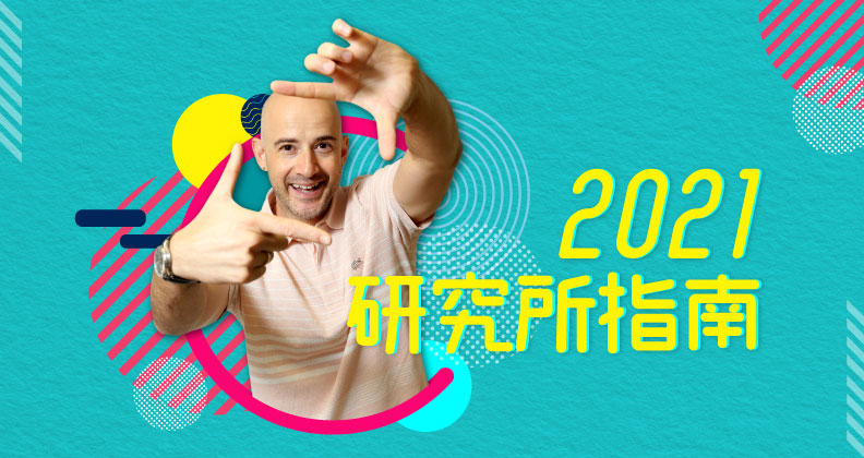 歷史轉折點，研究所怎麼選？