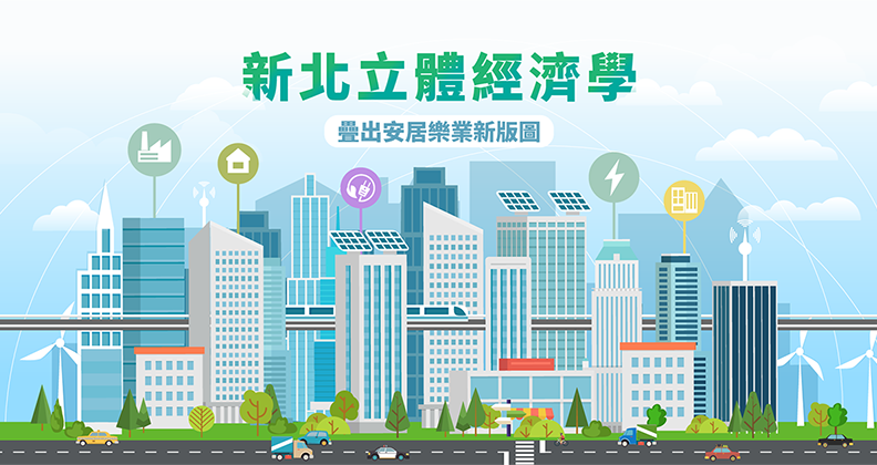 新北立體經濟學-疊出安居樂業新版圖