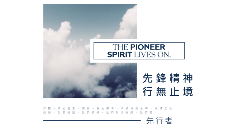 先行者們-勇於破框 成就非凡