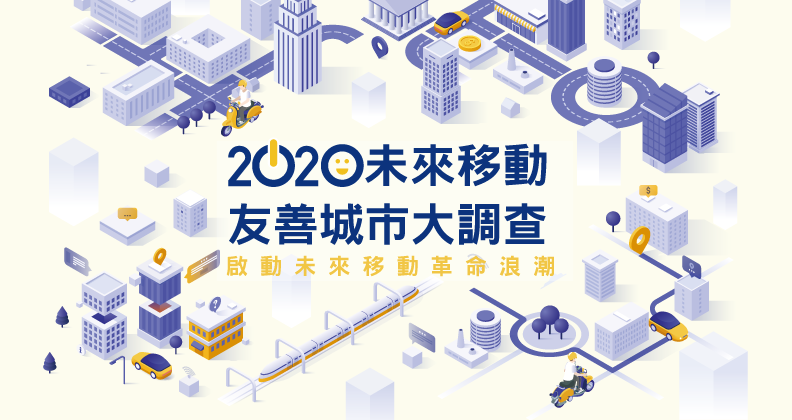 2020遠見未來移動友善大調查