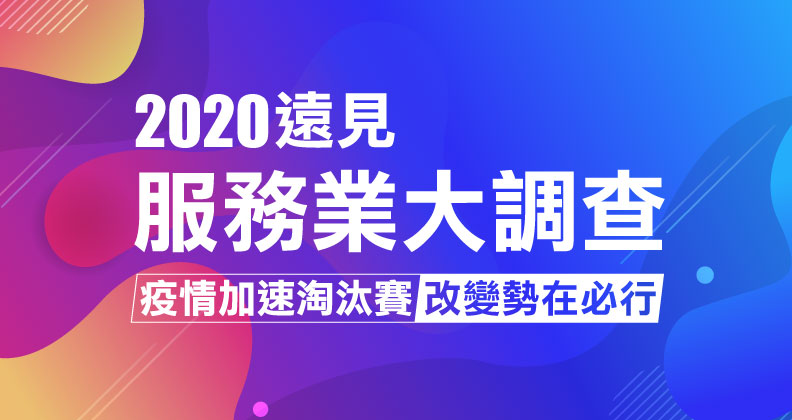 2020遠見服務業大調查出爐！
