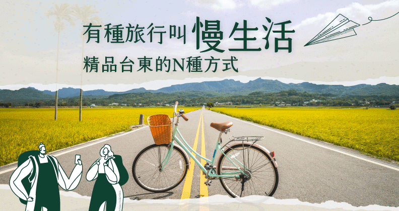 有種旅行叫慢生活 - 精品台東的N種方式